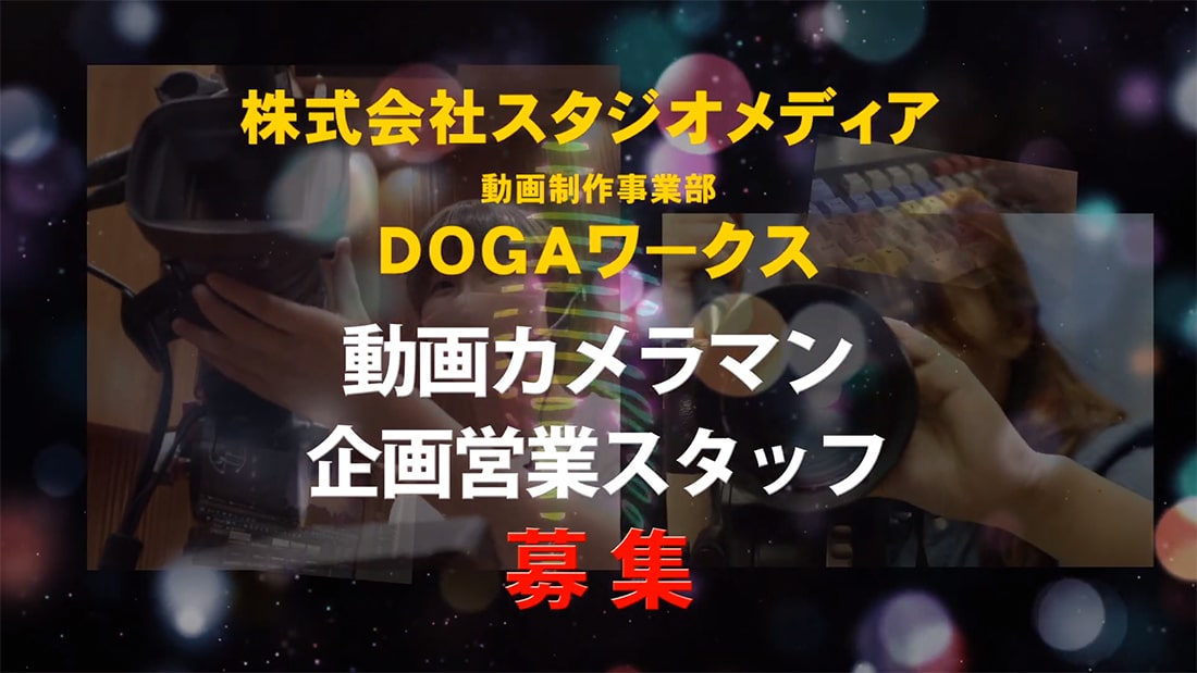 動画ワークス スタッフ募集