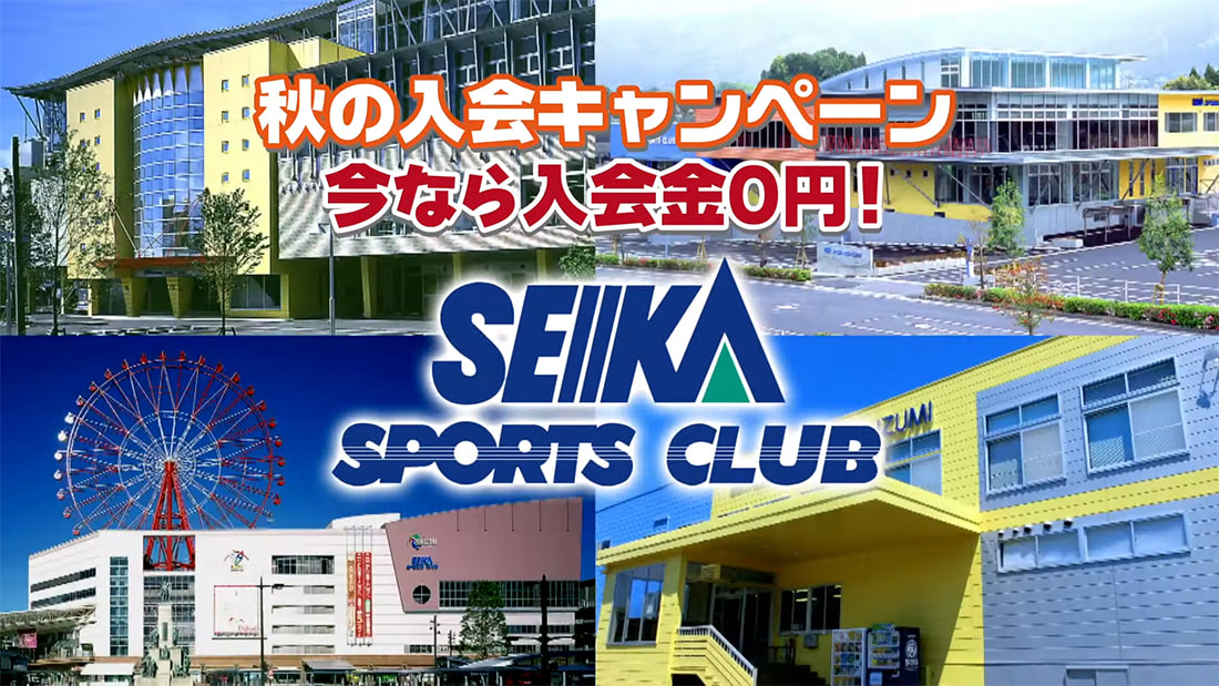 セイカスポーツクラブ様・YouTube６秒広告×２タイプ