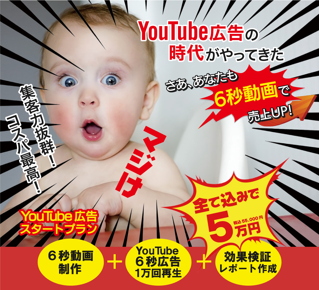 YouTube6秒広告