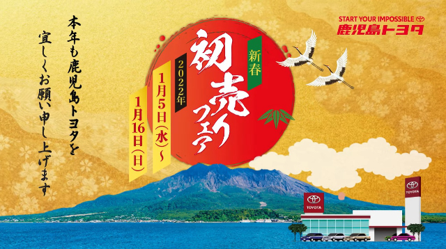 鹿児島トヨタ様「新春初売りフェア」篇