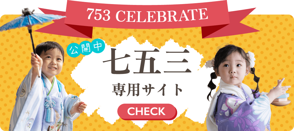 スタジオメディア 七五三特設サイトバナー