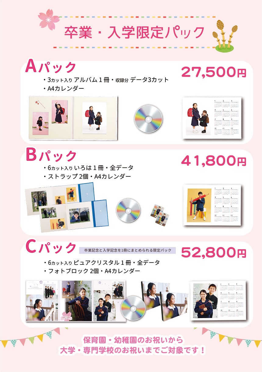 卒業入学限定のお得なパック