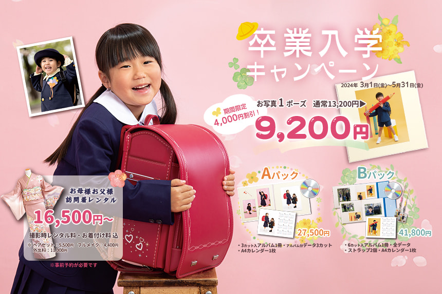 卒業・入学キャンペーン