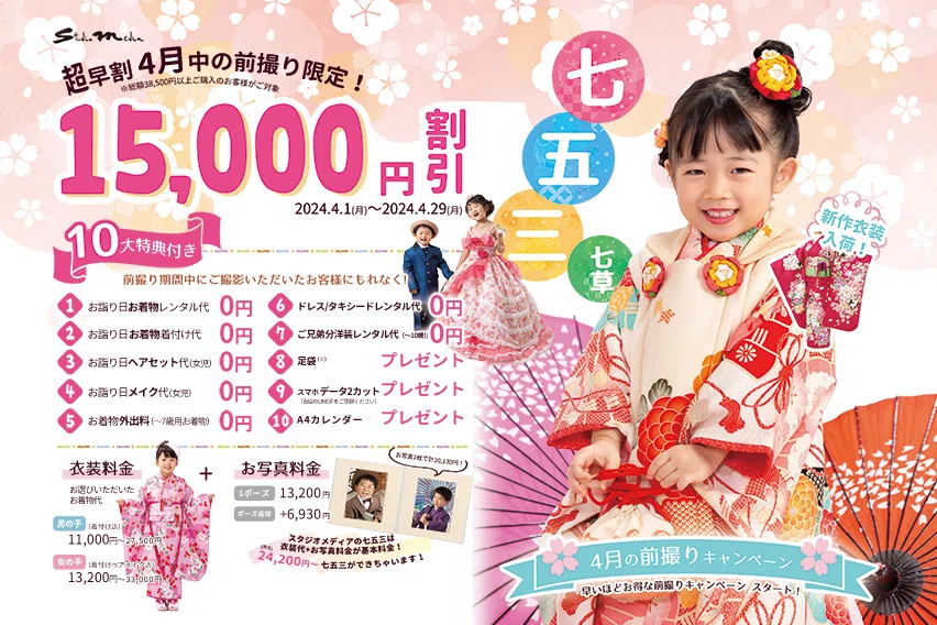 七五三4月前撮りキャンペーン
