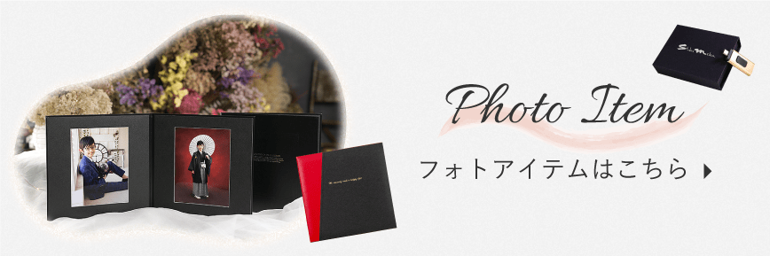 フォトアイテムはこちら