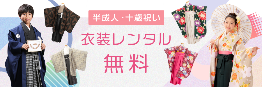 半成人・十歳祝いの衣装レンタル無料