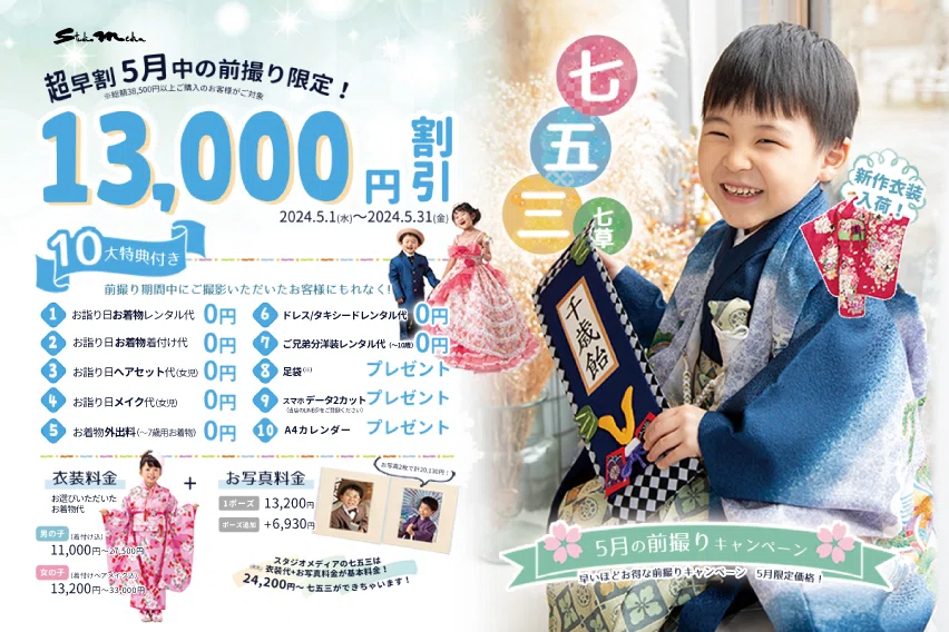 七五三5月前撮りキャンペーン