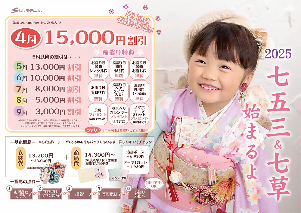 七五三4月前撮りキャンペーン