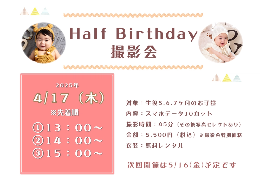 4月のハーフバースデイキャンペーン