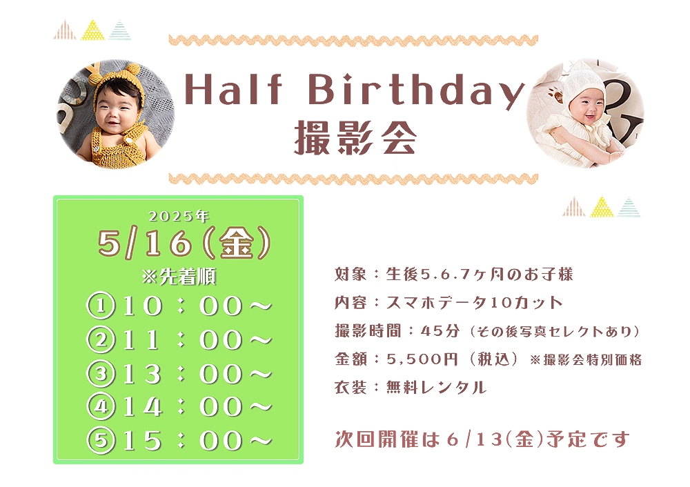 5月のハーフバースデイキャンペーン