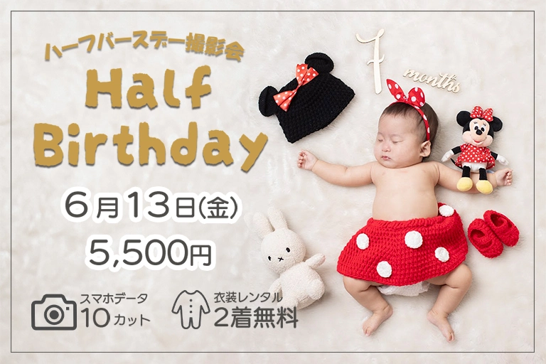 6月のハーフバースデイキャンペーン