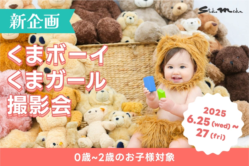くまボーイ・くまガール撮影会
