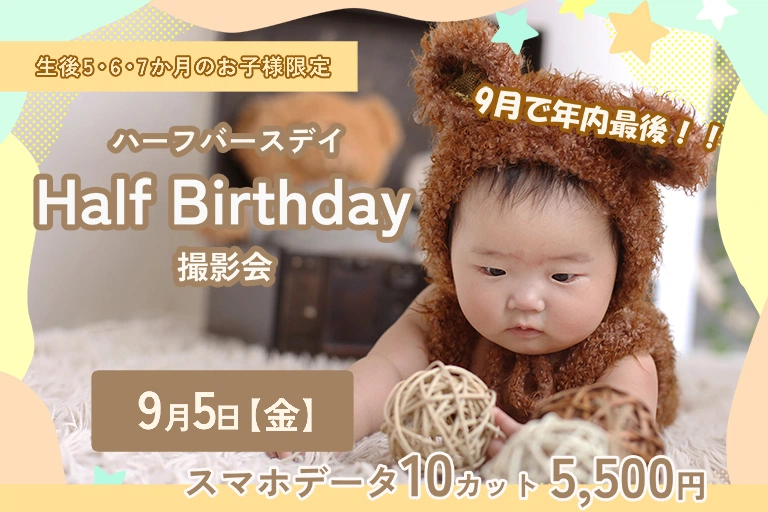 9月のハーフバースデイキャンペーン