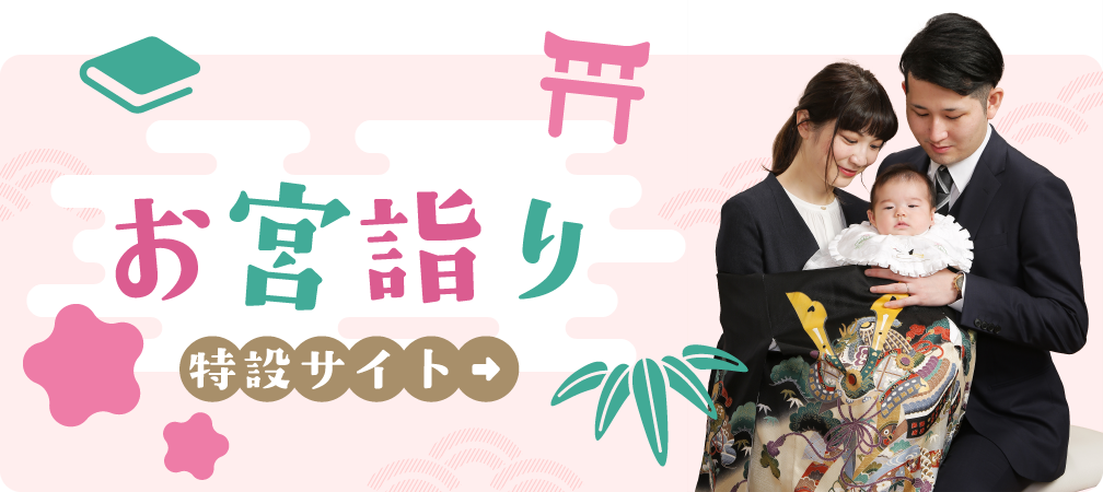 スタジオメディア お宮詣り特設サイトバナー
