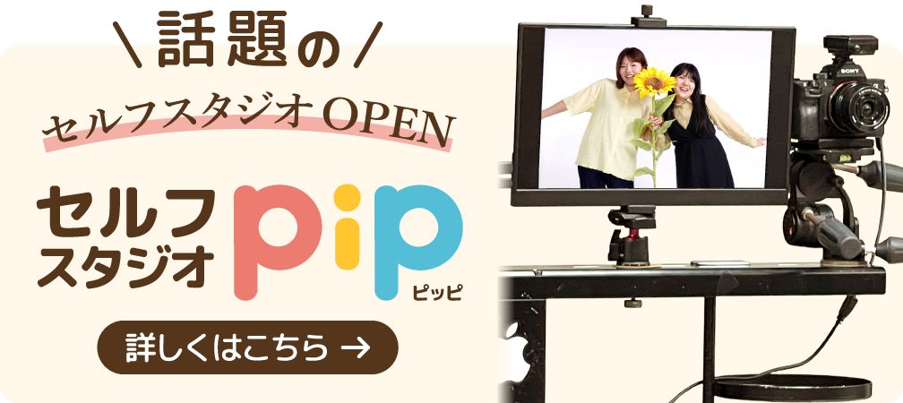 スタジオメディア セルフフォトスタジオ ピッピサイトバナー