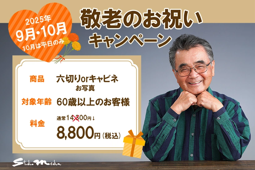 【9・10月】敬老お祝いキャンペーン