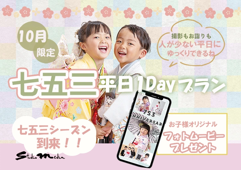 【10月限定｜平日キャンペーン】七五三1Dayプランご利用で、オリジナルフォトムービーをプレゼント！