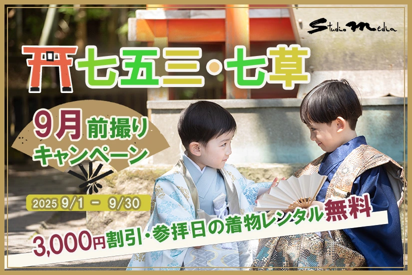 【9月】七五三前撮りキャンペーン
