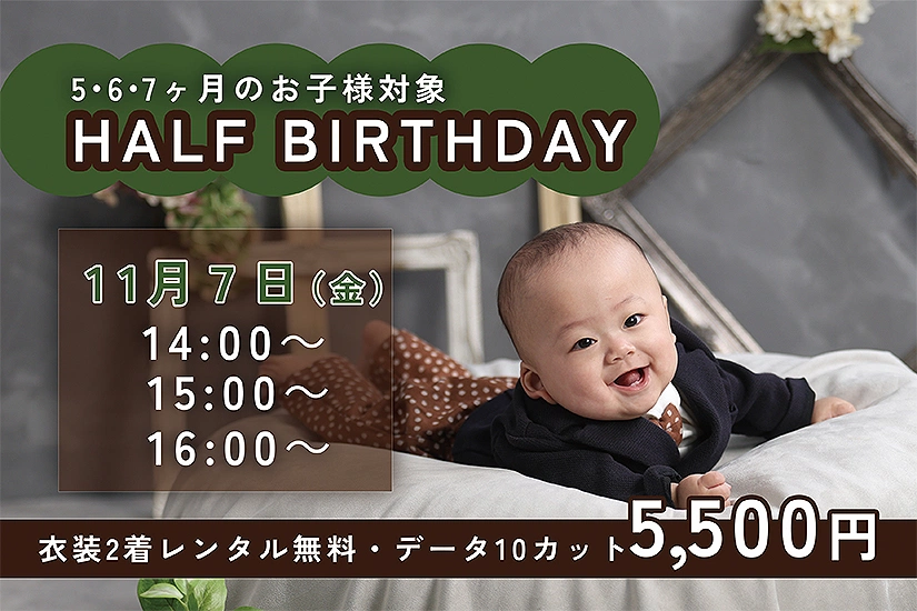 11月のハーフバースデイキャンペーン