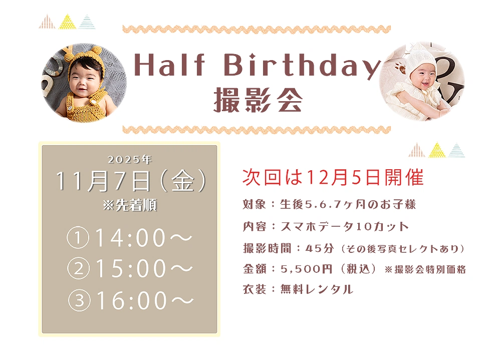 11月のハーフバースデイキャンペーン