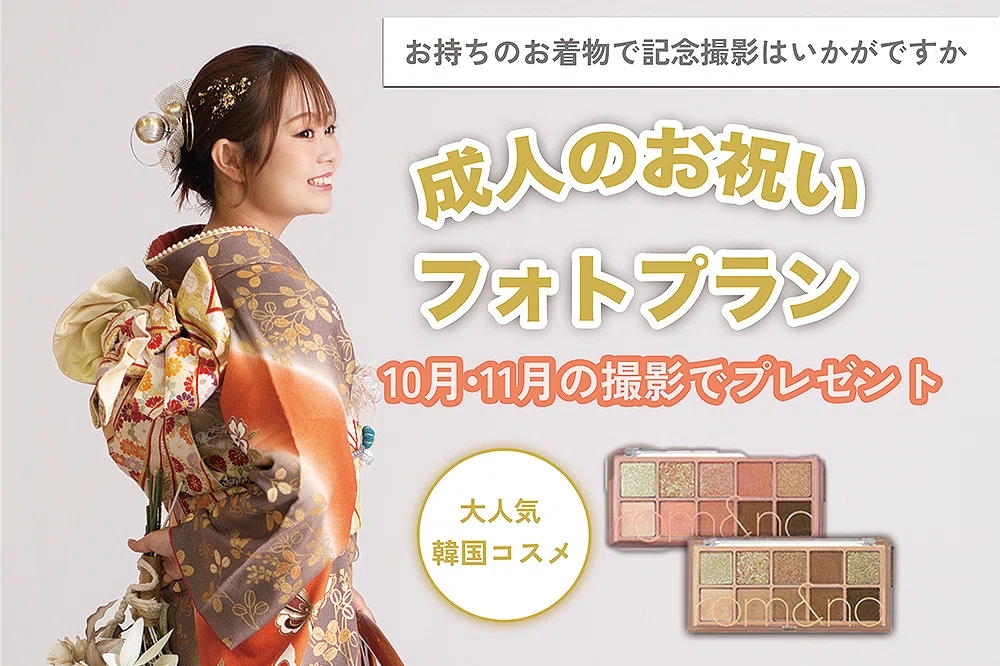成人のお祝いフォトプラン