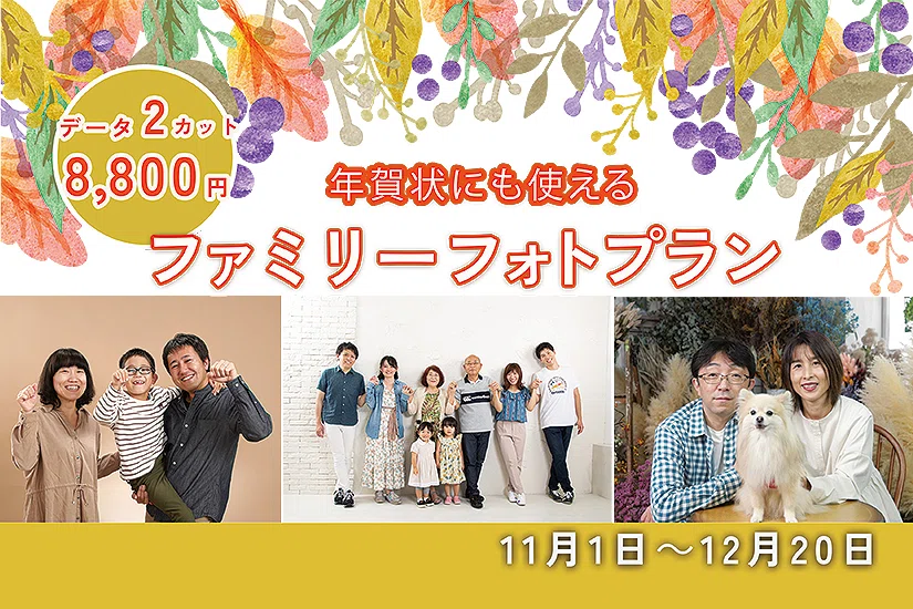年賀状に嬉しいファミリーフォトプラン！