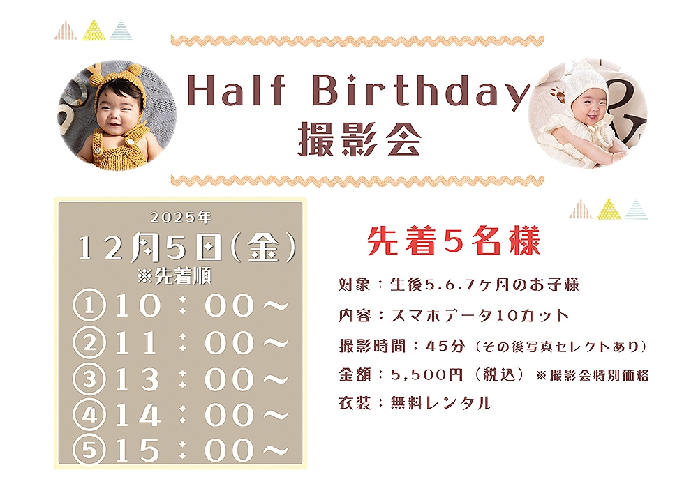 12月のハーフバースデイキャンペーン