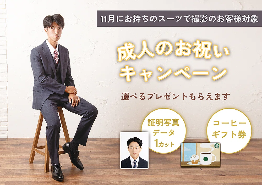 成人のお祝いキャンペーン