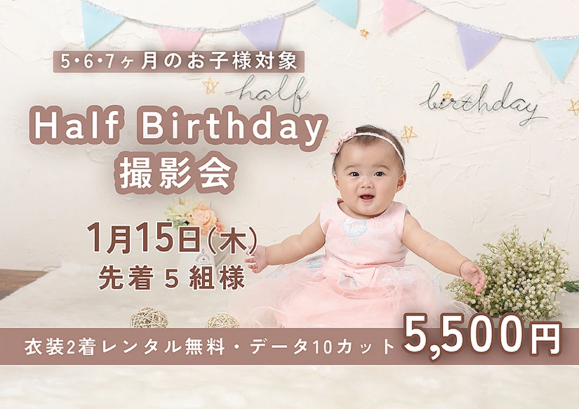 1月のハーフバースデイキャンペーン