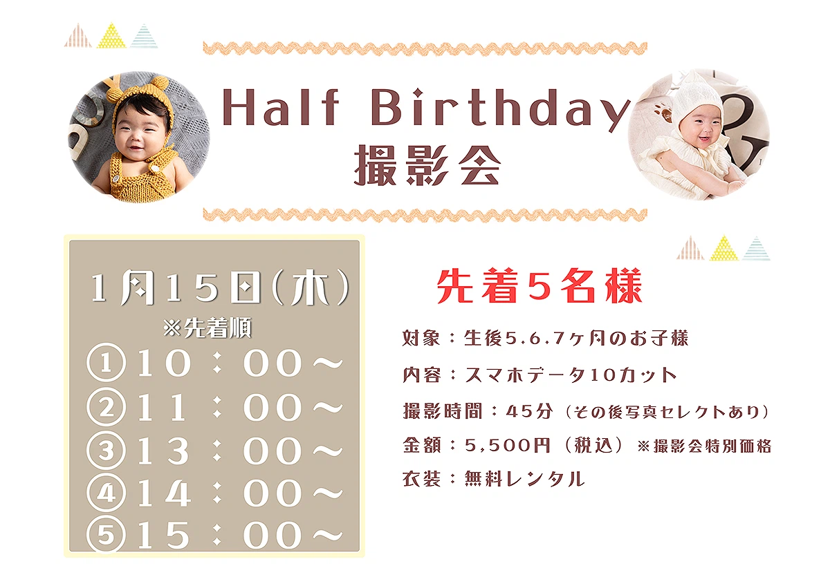 1月のハーフバースデイキャンペーン