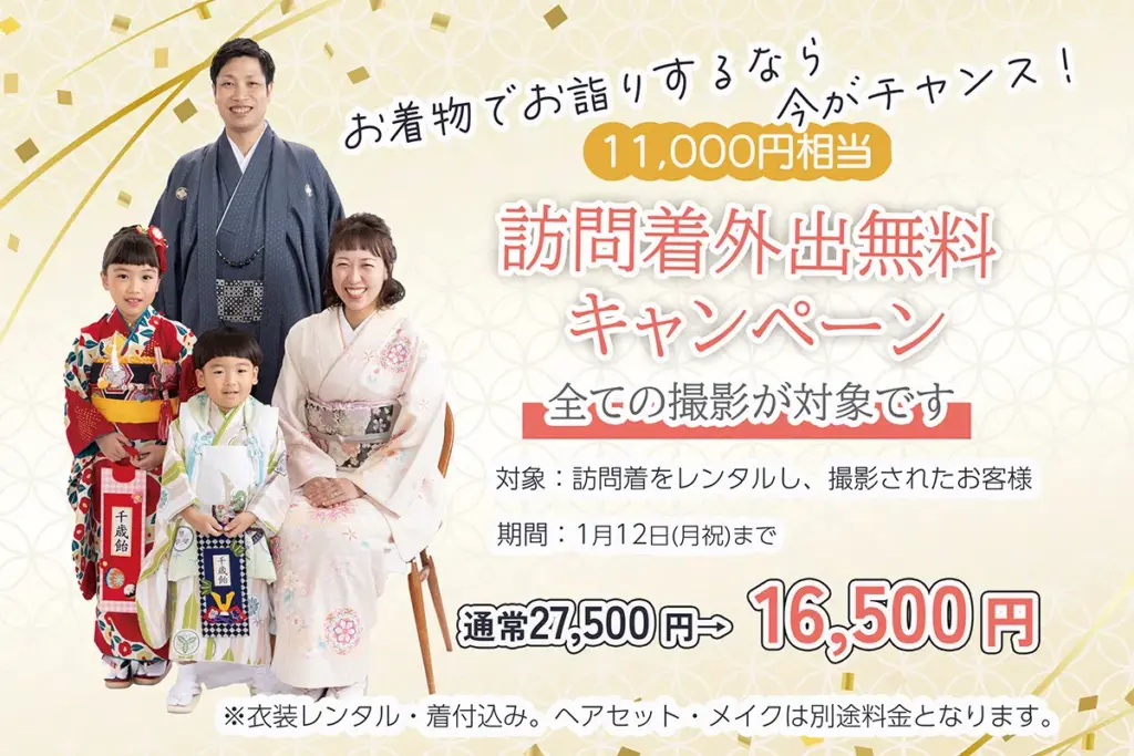訪問着外出料無料キャンペーン