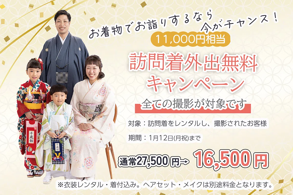訪問着外出料無料キャンペーン