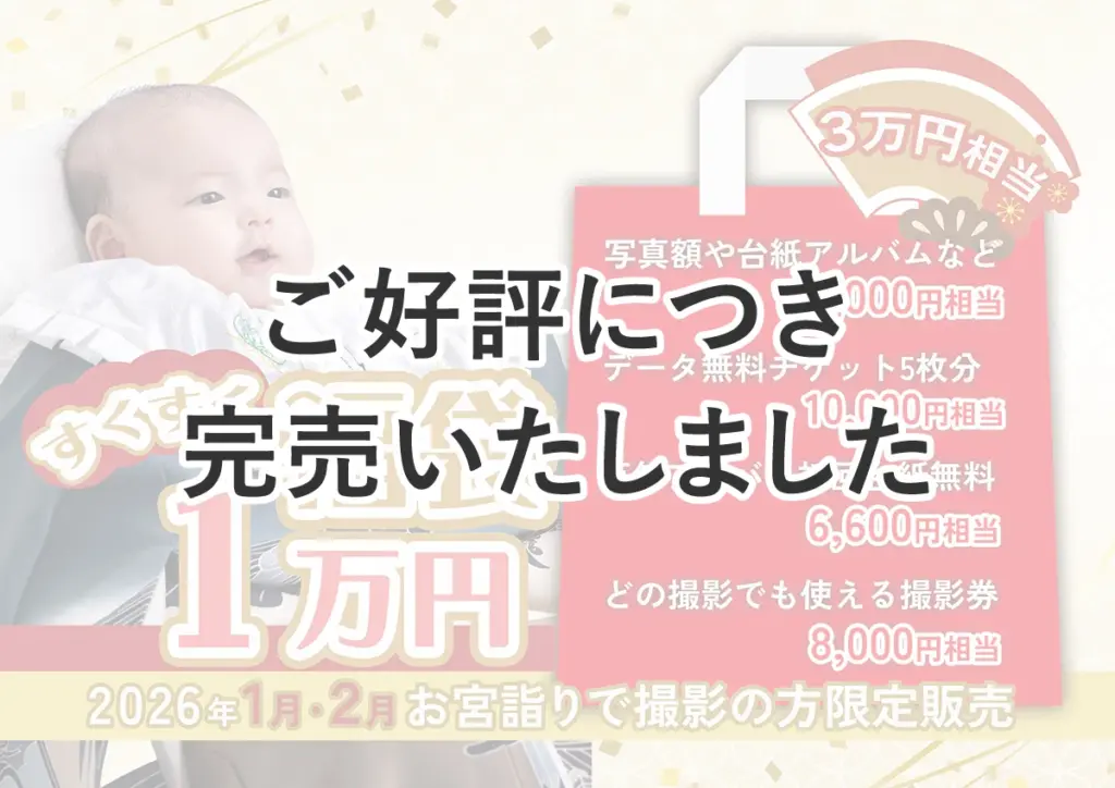 【お宮参り限定】2026年のすくすく福袋｜完売しました