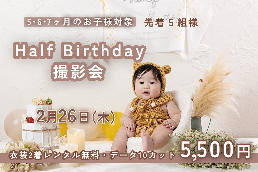 2月のハーフバースデイキャンペーン