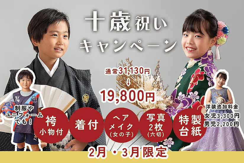 十歳祝いキャンペーン
