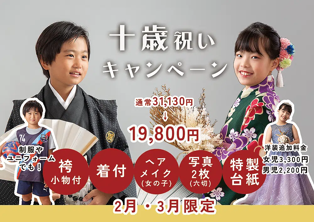 十歳祝いキャンペーン