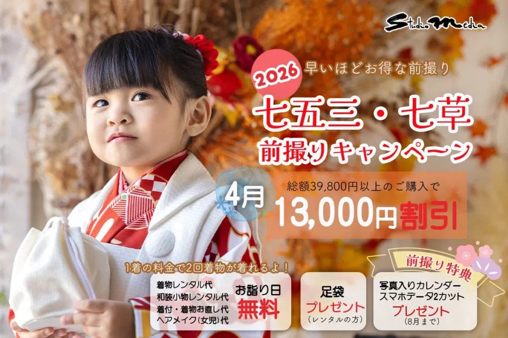 【4月】七五三・七草前撮りキャンペーン