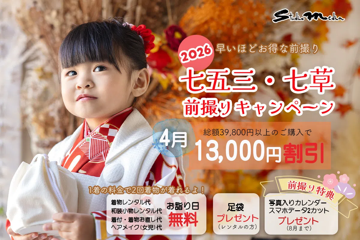 【4月】七五三・七草前撮りキャンペーン