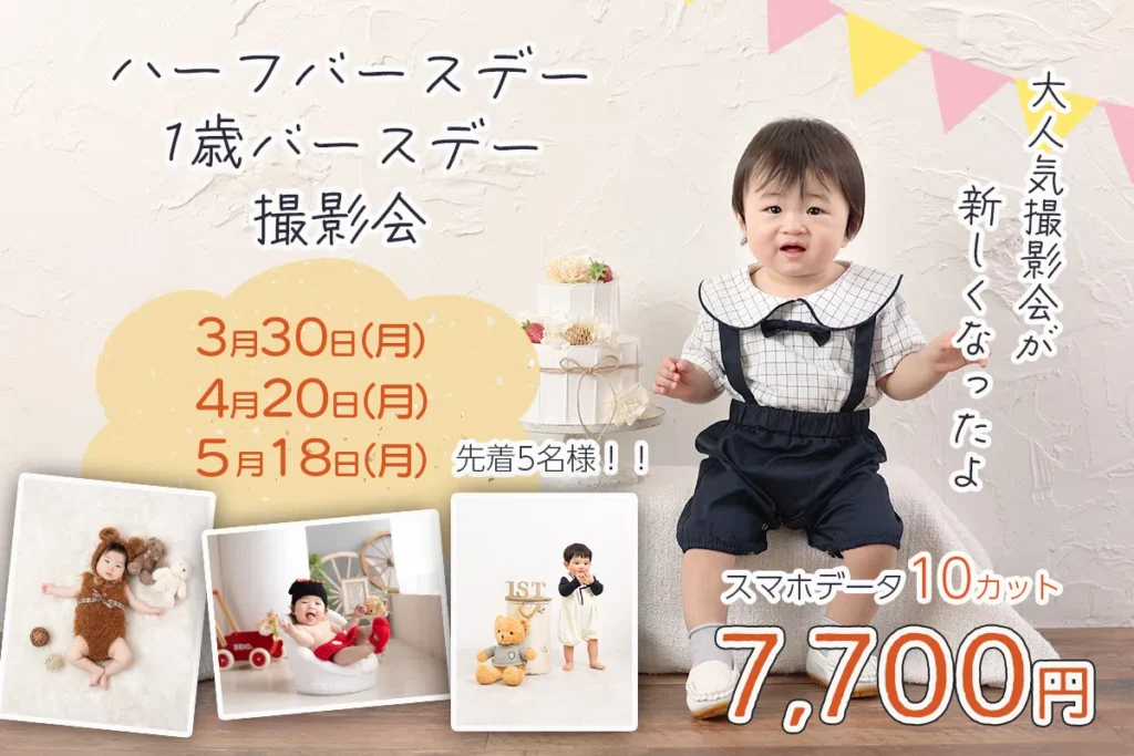 ハーフバースデイ・1歳バースデイ撮影会