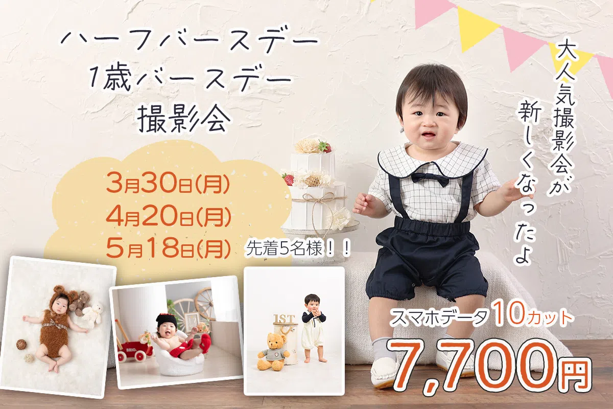 ハーフバースデイ・1歳バースデイ撮影会