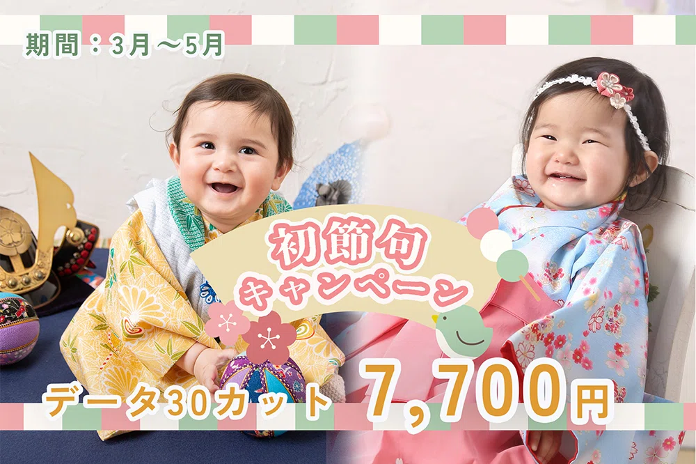 初節句キャンペーン