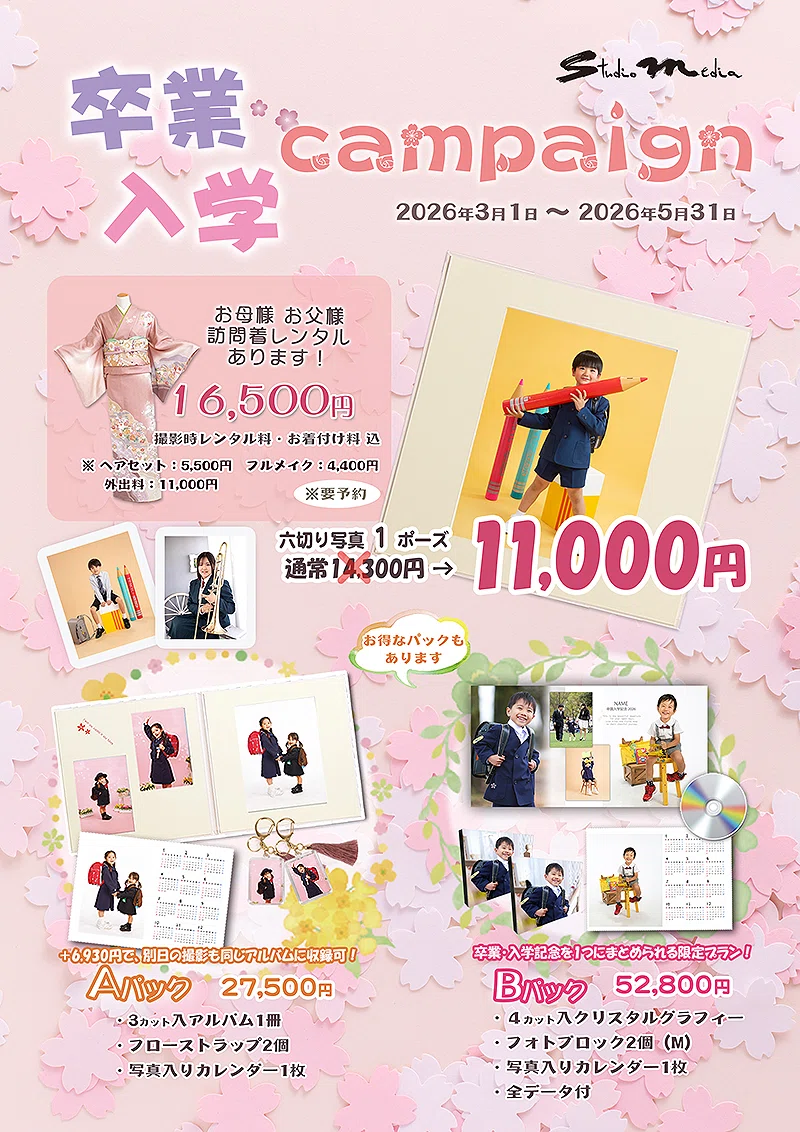 卒業・入学キャンペーン