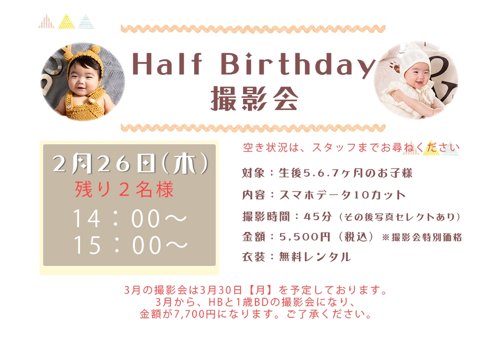 2月のハーフバースデイキャンペーン