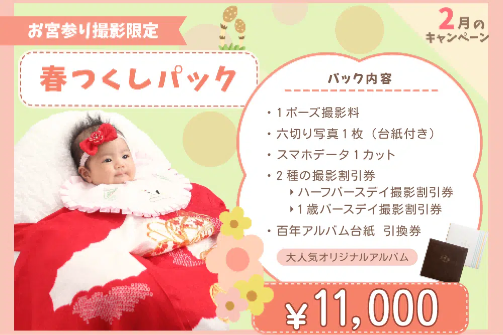 【お宮詣り】期間限定 春つくしパック