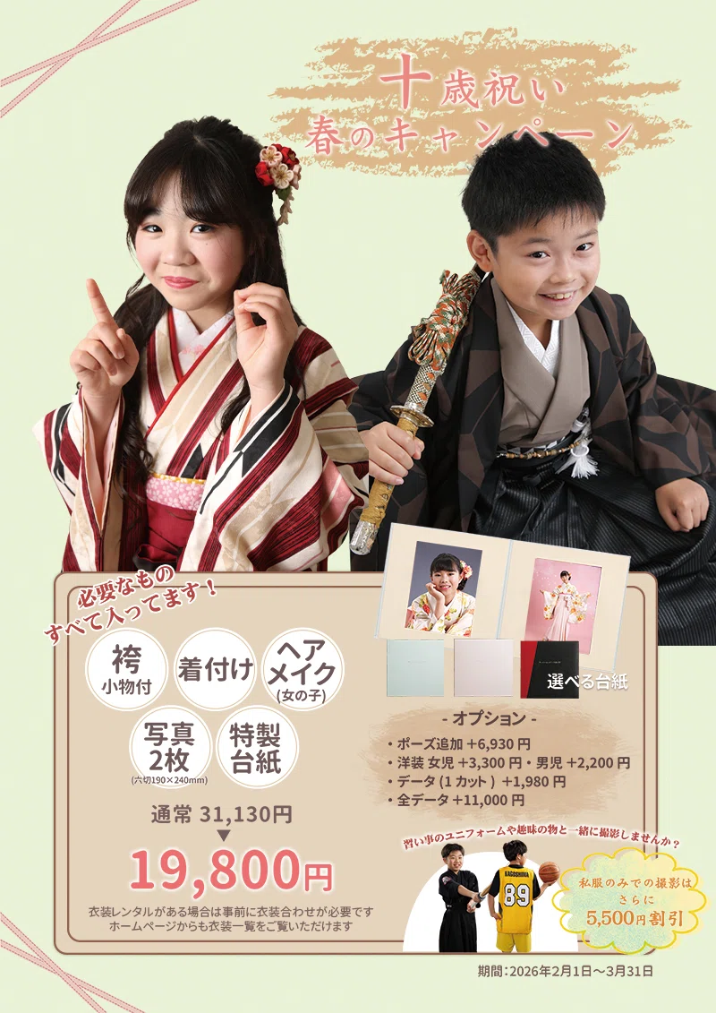 十歳祝いキャンペーン