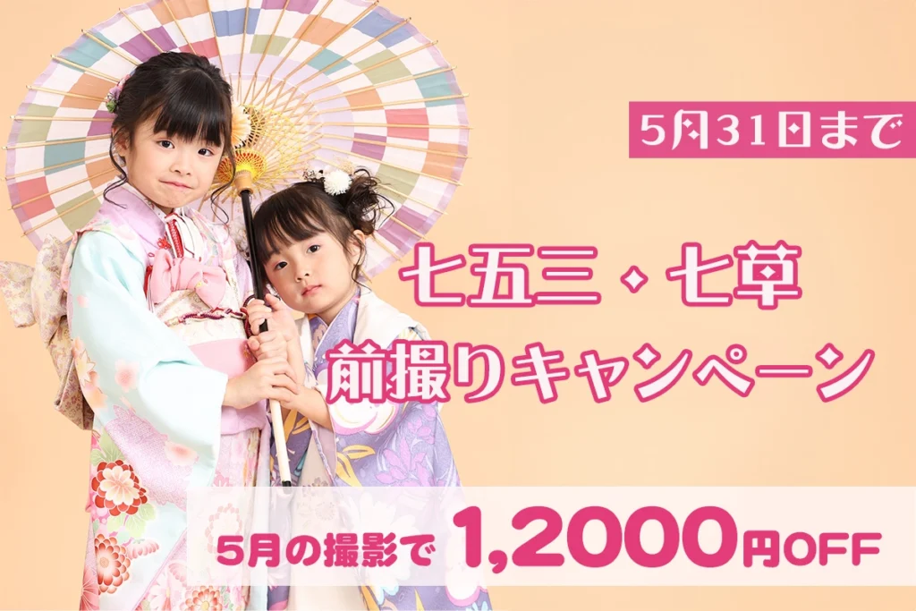 【5月】七五三・七草前撮りキャンペーン