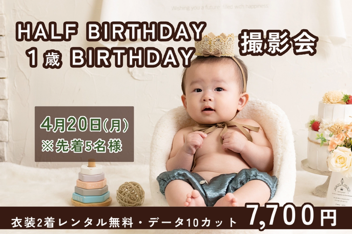 2026.4月ハーフバースデイ・1歳バースデイ撮影会