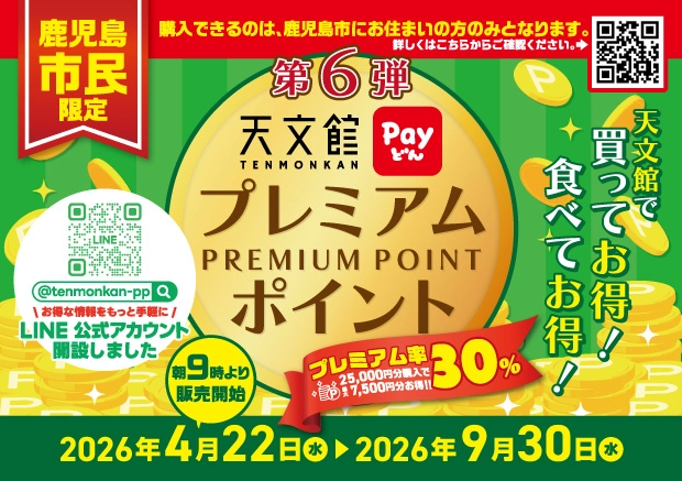 Payどん第6弾天文館プレミアムポイント