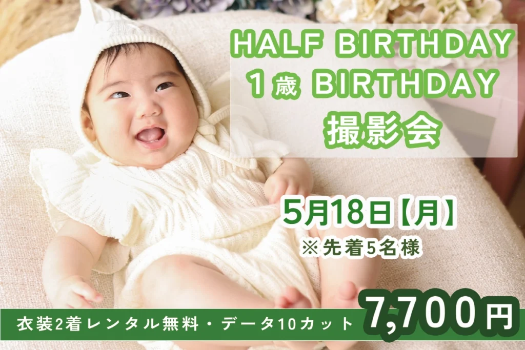 2026年5月　ハーフバースデイ・1才バースデイ撮影会