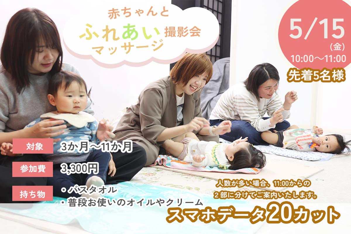 2026年5月 赤ちゃんとふれあいマッサージ撮影会